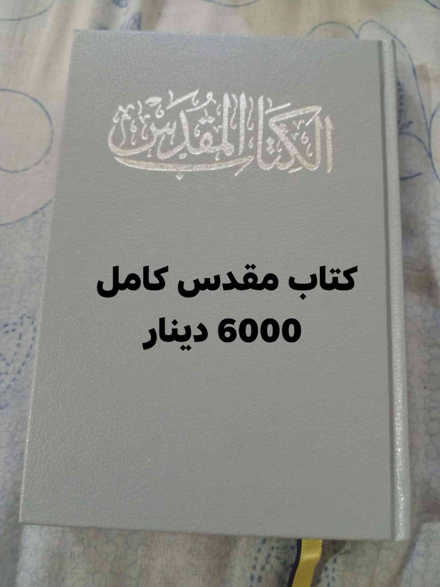 كتب ايمانية • كتاب مقدس • الحمدانية