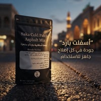 اسفلت بارد ، صناعة اردنية ،  لتصليح حفريات الطرق باسهل الطرق و ابسطها....