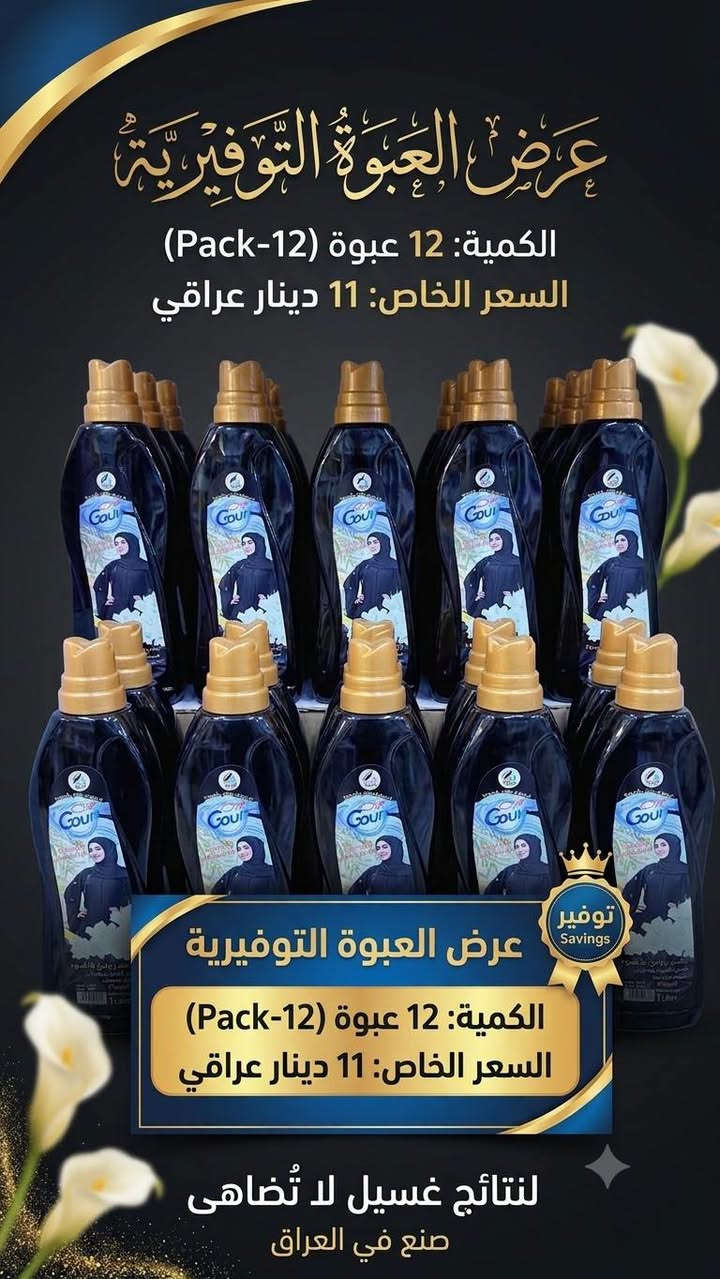 اللهم صلِّ على محمد وآل محمد 🤍✨
اسعار جملة الجملة 
وصلووو جديد المنظفات 🔥 بس اطلب ويوصلك لباب بيتك 
جميع منتجات اصدار جديد 
أسعار جملة… والربح بسيط ومضمون 💰
✔️ تايت
✔️ داوني
✔️ معقمات
✔️ سوائل غسل
✔️ كلينس
✔️ كل احتياجات البيت متوفرة
شغلك مضمون ويانا 🤝
المكان: داخل النجف حي الجزيره شارع مطعم العكاشي  قرب حسينيه ثقلين 
*********** واتساب
توصيل محافظات 
درازن منظفات نخليهن بكارتونه بيض سعر توصيلها 5 الاف 
كل كارتون ياخذ من 4 درازن الئ 6 حسب حجم درزن 
اوقات العمل من ساعة 9 صباحا الئ 1 ضهرا 
من ساعة 4 عصرا الئ 9 ليلا
#منظفات #النجف @أبرز المعجبين

