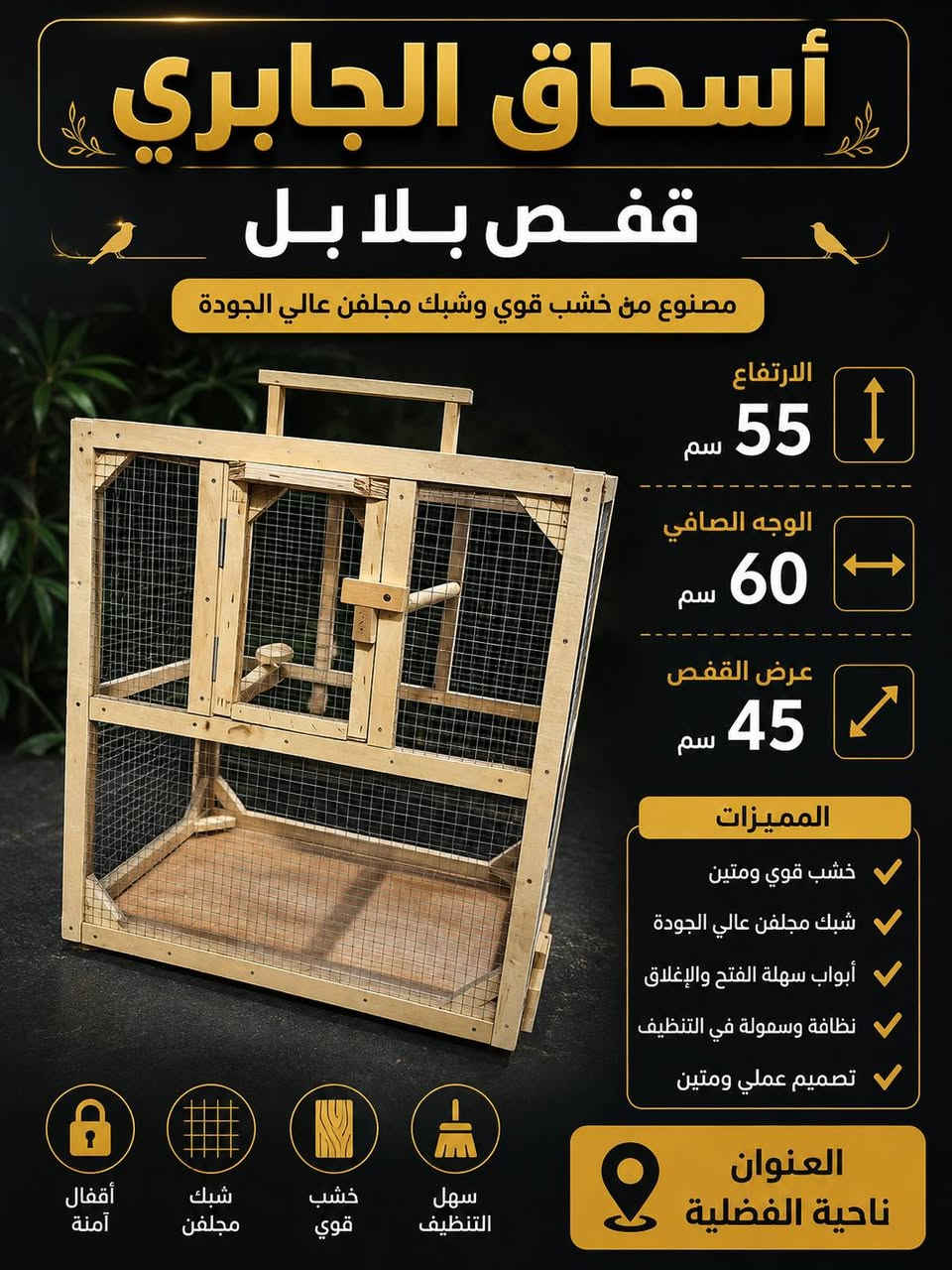. بِسْمِ اللَّهِ الرَّحْمَنِ الرَّحِيم. أسحاق للأعمال الخشبية يقدم أقفاص كناري وبلابل  خانات  وأبراج. وجهيات  شغل نظيف ومتقن حسب الطلب. تصميم متين وأحجام مختلفة ويكون الشغل حسب الطلب. الناصرية – ناحية الفاضلية. للحجز والاستفسار واتساب ***********

نص مكتوب في الصور:
- أسحاق الجابري
- برج حمام
- مصنوع من خشب قوي وشبك مجلفن عالي الجودة
- ارتفاع 100 سم
- وجه صافي مع الظهر 100 سم
- عرض البرج 80 سم
- خشب قوي ومتين
- شبك مجلفن ضد الصدأ
- أقفال قوية وآمنة
- سهلة التنظيف
- العنوان
- ناحية الفظلية
- تصميم عملي ومتين
- تهوية ممتازة
- مناسبة لجميع أنواع الحمام
- خانات ام ٣
- قياس الخانه
- ارتفاع 110 سم
- وجه الخانه
- 60 سم
- عرض الخانه
- 50 سم
- شبك مجلفن عالي الجودة
- أقفال أمان متينة
- تصميم عملي ونظيف
- سهولة التنظيف
- جودة . متانة . تصميم عملي
- أقفال متينة
- شبك مجلفن
- خشب عالي الجودة
- ناحية الفظليه
- أسحاق الجابري قفص بلابل مصنوع من خشب قوي وشبك مجلفن عالي الجودة الارتفاع 55 سم الوجه الصافي 60 سم عرض القفص 45 سم المميزات خشب قوي ومتين شبك مجلفن عالي الجودة أبواب سهلة الفتح والإغلاق نظافة وسمولة في التنظيف تصميم عملي ومتين العنوان ناحية الفضلية أقفال آمنة شبك مجلفن خشب قوي سهل التنظيف
- أسحاق الجابري قفص كناري بلابل كوكتيل جودة عالية - تصميم عملي - تهوية ممتازة المواصفات الارتفاع 120 سم وجه صافي 80 سم العرض 80 سم مناسب ل كناري - بلابل كوكتيل تهوية ممتازة وإضاءة داخلية سهل التنظيف بدرج سفلي أبواب سهلة الفتح والقفل شبك معدني مقاوم للصدأ متين وقوي واتساب *********** العنوان ناحية الفظليه
- قفص كوكتيل
- 3 بيت
- جودة متانة تصميم عملي
- المواصفات
- الارتفاع 90 سم
- وجه صافي 80 سم
- العرض 50 سم
- عدد البيوت 3 بيت
- متين وقوي
- شيك معدني مقاوم للصدأ
- صينية سحب للتنظيف السهل
- مزود بمجارب طعام وماء
- واتساب ***********
- العنوان : ناحية الفضليه