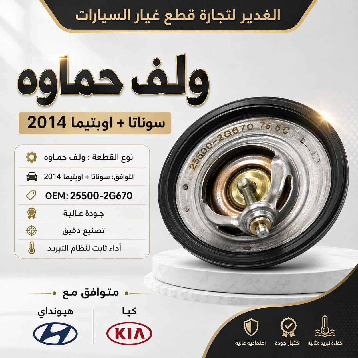🔥  ولف حماوة لمختلف أنواع السيارات 🔥

متوفر لدى الغدير لتجارة قطع غيار السيارات ولف حماوة بجودة ممتازة، يساعد على تنظيم حرارة المحرك ويحافظ على أداء منظومة التبريد ويقلل احتمالية ارتفاع الحرارة 🌡️🚘

✅ خامة متينة وعمل دقيق
✅ تركيب مباشر وسهل
✅ أداء ثابت وتنظيم مثالي لحرارة المحرك
✅ متوفر لعدة أنواع وموديلات: هيونداي، كيا، تويوتا، نيسان، شيفروليه، ميتسوبيشي، كرايسلر، دودج وغيرها

📌 للتأكد من التوافق، دزّلنا نوع السيارة، الموديل وسنة الصنع.

📍 الغدير لتجارة قطع غيار السيارات
📞 ***********
💬 للاستفسار والطلب راسل الصفحة أو اتصل على الرقم

#الغدير_لقطع_الغيار #ولف_حماوة #قطع_غيار_السيارات #تبريد_المحرك #هيونداي #كيا #تويوتا #نيسان #شيفروليه #قطع_غيار_النجف
