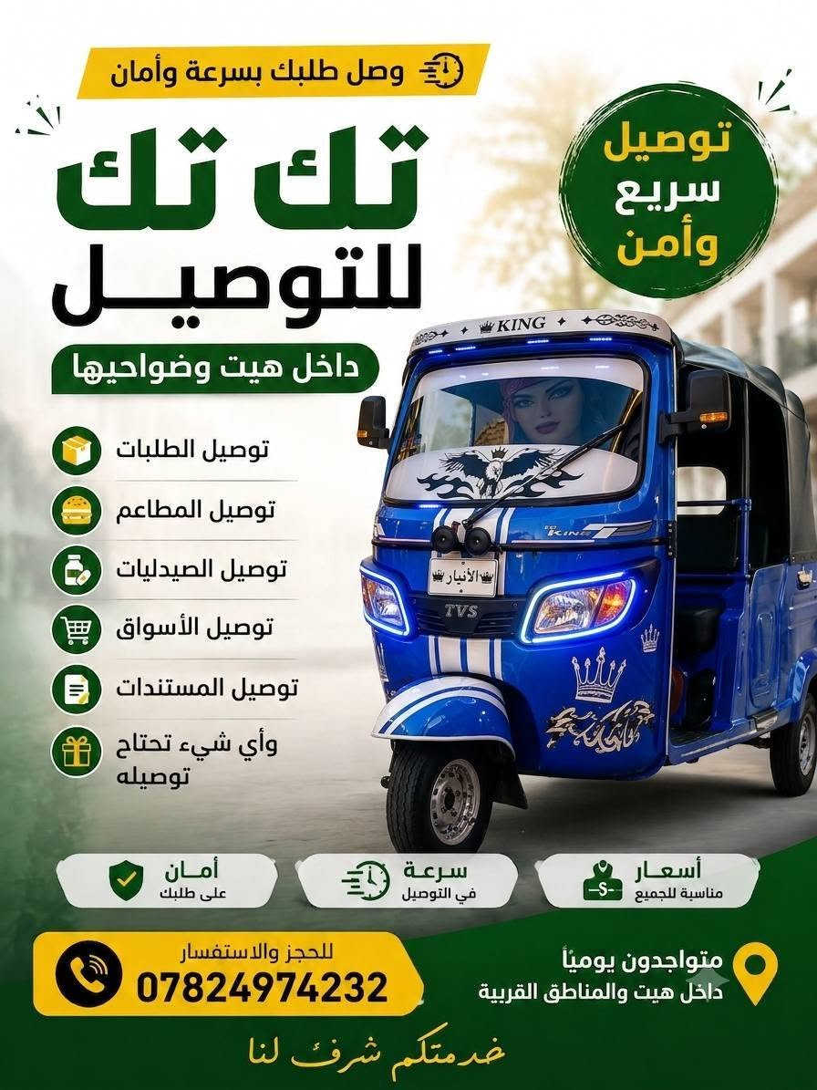 📚 مع قرب بداية السنة الدراسية الجديدة 🎓
🚦 خطوط المدارس والمعاهد متوفرة للحجز من الآن!

✅ المرحلة الابتدائية
✅ المرحلة المتوسطة
✅ المرحلة الإعدادية
✅ المعاهد والدورات الدراسية
👨‍🏫 خطوط خاصة للمعلمين والمدرسين
👩‍🏫 والمعلمات والمدرسات

🛺 توصيل وعودة بأمان وراحة
⏰ التزام بالمواعيد
📍 داخل هيت وضواحيها

📞 احجز خطك من الآن وخلِّ الباقي علينا
***********

💚 خدمتكم شرف لنا

