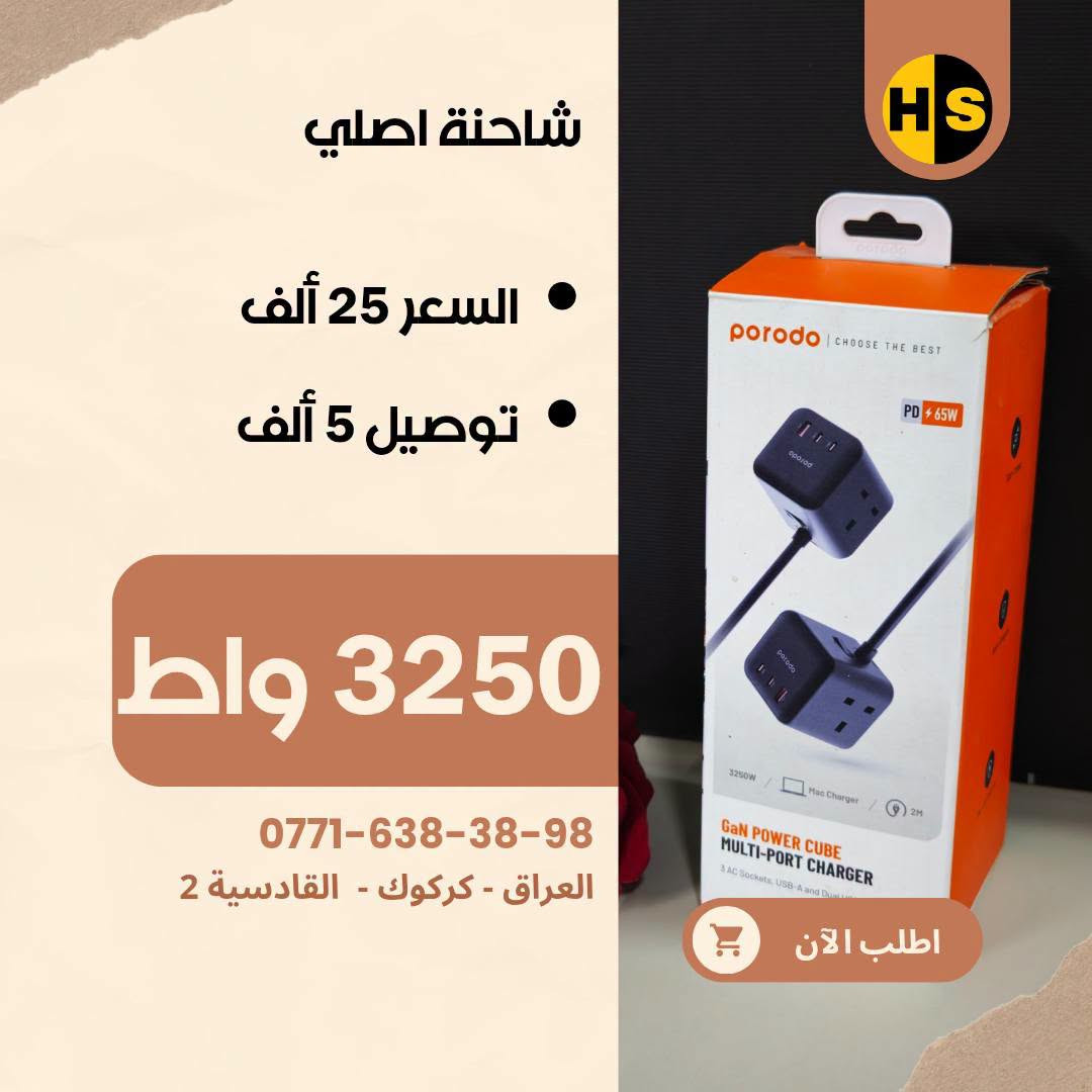 شواحن الأصلية متوفر يمنا
شاومي - ريدمي - بوكو - هواوي - اونر - اوبو - ريلمي - ون بلص - بكسل
شركات أخرى أيضا موجود يمنا

🟥 شواحن شاومي، ريدمي، بوكو (Xiaomi / Redmi / POCO)
 * شاحن 33W (نسخة عالمية Global): 10,000 د.ع
 * شاحن 45W (نسخة عالمية Global): 15,000 د.ع
 * شاحن 45W (نسخة صينية): 10,000 د.ع
 * شاحن 67W سريع (نسخة صينية): 16,000 د.ع
 * شاحن 90W توربو (نسخة عالمية Global): 20,000 د.ع
 * شاحن 90W توربو (نسخة ثانية): 15,000 د.ع
 * شاحن 100W فائق السرعة (نسخة عالمية Global): 24,000 

🟥 شواحن تكنو (Tecno)
 * شاحن تكنو أصلي 45W معتمد: 15,000 د.ع

🟥 شواحن أونر وهواوي (Honor & Huawei SuperCharge)
 * شاحن أونر 66W سوبر تشارج + كيبل أصلي: 25,000 د.ع
 * شاحن هواوي / أونر 88W فائق السرعة + كيبل أصلي: 35,000 

🟥 شواحن ون بلس وريلمي (OnePlus & Realme SuperVOOC)
 * شاحن ون بلس 100W سوبر فوك + كيبل سريع: 35,000 د.ع
 * شاحن ون بلس 160W فائق القوة + كيبل أصلي: 45,000 د.ع
 * شاحن ريلمي 100W دارت/سوبر فوك + كيبل أصلي: 35,000 د.ع
 * شاحن ريلمي 80W + كيبل شحن سريع ماركة توشي (Toocki): 25,000 د.ع

🟥 شواحن جوجل بكسل (Google Pixel)
 * شاحن جوجل بكسل 30W شحن سريع Type-C (رأس فقط): 20,000 د.ع

🟥 شواحن سامسونج (Samsung Super Fast Charging)
 * شاحن سامسونج 45W أصلي وكالة + كيبل Type-C to C: 45,000 د.ع
 * شاحن سامسونج 45W سريع + كيبل شحن: 35,000 د.ع
 * شاحن سامسونج 45W فائق السرعة (رأس فقط): 25,000 د.ع
 * شاحن سامسونج 25W شحن سريع (رأس فقط): 15,000 د.ع

🟥 شواحن ماركات أخرى
 * شاحن هيتز (Hitz) بقدرة 65W GaN + كيبل شحن سريع: 35,000 د.ع

🟥 شواحن أنكر (Anker IQ)
 * شاحن أنكر نانو 20W بتقنية IQ: 10,000 د.ع
 * شاحن أنكر 25W فائق السرعة Type-C: 14,000 د.ع

🟥 شواحن آبل آيفون (Apple iPhone)
 * شاحن آيفون 20W PD شحن سريع + كيبل Type-C إلى Lightning: 15,000 د.ع

🟥 شواحن متعددة المنافذ (متحرك 1)
 * منصة شحن مكتبية: شاحن لاسلكي 15W + منفذين USB + منفذ Type-C بقدرة 30W: 30,000 د.ع

🟥 شواحن متعددة المنافذ(متحرك 2)
 * توصيلة كهربائية ذكية بطول 2 متر: منفذين طاقة AC + منفذين Type-C شحن سريع 65W (أقصى قدرة 3250W): 25,000 د.ع

🟥 شواحن سكناي (Seknai)
 * شاحن سكناي 30W سريع + كيبل آيفون لايتنينج: 20,000 د.ع
 * شاحن سكناي 20W سريع + كيبل شحن: 15,000 د.ع
 * شاحن سكناي 18W اقتصادي (منفذ Type-C + منفذ Micro USB): 8,000 د.ع

🟥 عروض الكيبلات 
 * بكج كيبلات بيلكن (Belkin) أصلية بقوة 60W (عرض خاص قطعتين Type-C): 10,000 د.ع
 
عندك موبايل غالي؟ لا تخلّي جهازك بدون حماية 🔥

📩 راسلنا هسه وخلّي جهازك بأمان وأناقة بنفس الوقت 😎
📍 العنوان: كركوك – القادسية 2

📞 للتواصل:
🟢 واتساب: ***********
🟢 واتساب: ***********
🔵 فيسبوك: Hiwa Store
🔵 فيسبوك: Hiwa Cover
🟠 إنستغرام: hiwa_store_iq2
🟠 إنستغرام: Hiwa_Cover
🖤 تيك توك: Hiwa Store

#Hiwa_Store #كفرات_هاتف #كفرات_موبايل #iphone  #كفرات_هيوا
