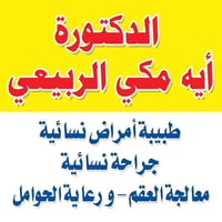 دكتورة آيه مكي • أمراض نسائية • مجمع الشفاء