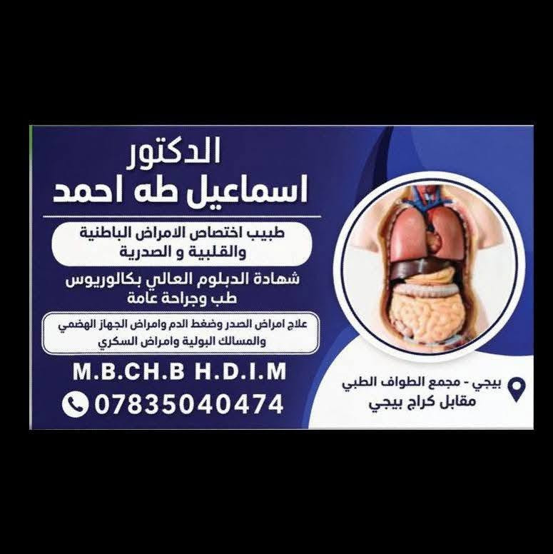 يتواجد الدكتور ( إسماعيل طه احمد )
‏طبيب اختصاص الامراض الباطنية والقلبية والصدرية 
شهادة الدبلوم العالي بكالوريوس طب وجراحة عامة 
‏علاج امراض الصدر وضغط الدم وامراض الجهاز الهضمي والمسالك البولية وامراض السكري 
‏العنوان/بيجي/ الشارع العام مقابل كراج بيجي 
‏مجمع الطواف الطبي  
‏يتواجد طيلة ايام الاسبوع عدا الجمعة 
‏للحجز والاستفسار
‏‪***********‬
‏الاتصال او واتس اب

نص مكتوب في الصور:
- الدكتور اسماعيل طه احمد طبيب اختصاص الامراض الباطنية والقلبية و الصدرية شهادة الدبلوم العالي بكالوريوس طب وجراحة عامة علاج امراض الصدر وضغط الدم وامراض الجهاز الهضمي والمسالك البولية وامراض السكري M.B.CH.B H.D.I.M *********** بيجي - مجمع الطواف الطبي مقابل كراج بيجي