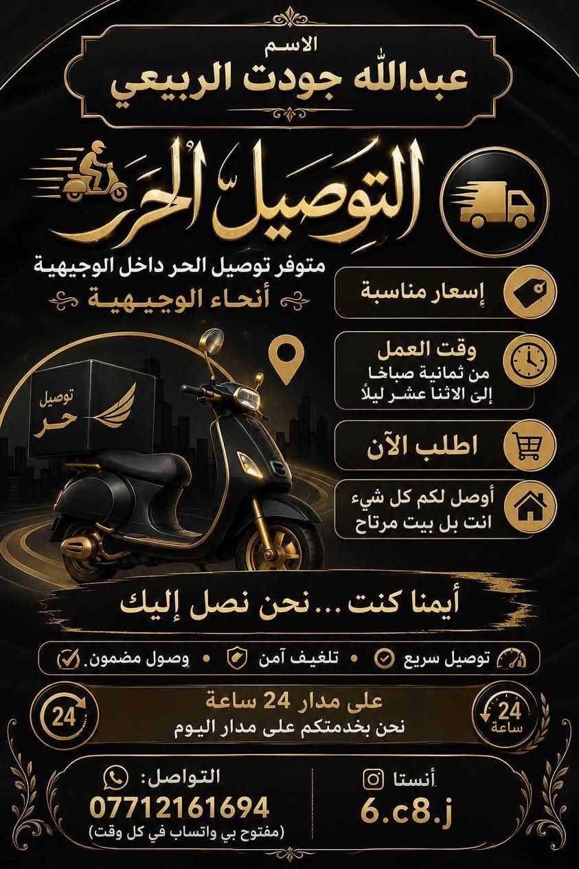 سلام عليكم
توصيل الحرر داخل الوجيهيه وخارج الوجيهية 
الاسعار مناسبه جدا ‏
توصيل سريع امان 
تواصل وتساب :-(***********)￼
