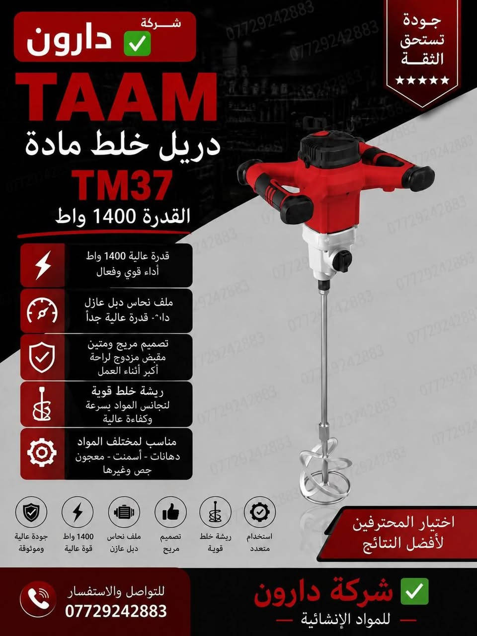 شركة دارون 🏗️🔥
لمستلزمات البناء الثقيلة والإنشائية ✅
جودة عالية 💯  — تجهيز مضمون 🤝
نوفر لكم مختلف العدد والمستلزمات الإنشائية
للطلب والاستفسار 📞 ***********
دارون… ثقة وجودة بكل تعامل ✅
