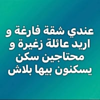 شقة فاضية • عائلة صغيرة • سكن ببلاش