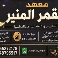 معهد القمر المنير • دروس تقوية • لكافة المراحل