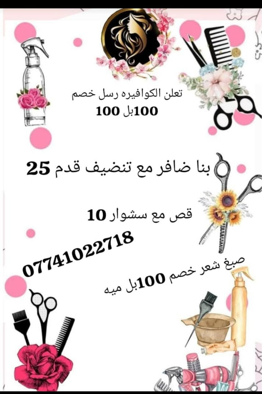 الكوافيرة رسل • تسريحات وصبغات • حي الحسين