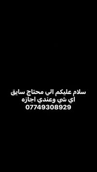 سائق • متوفر • عندي اجازة