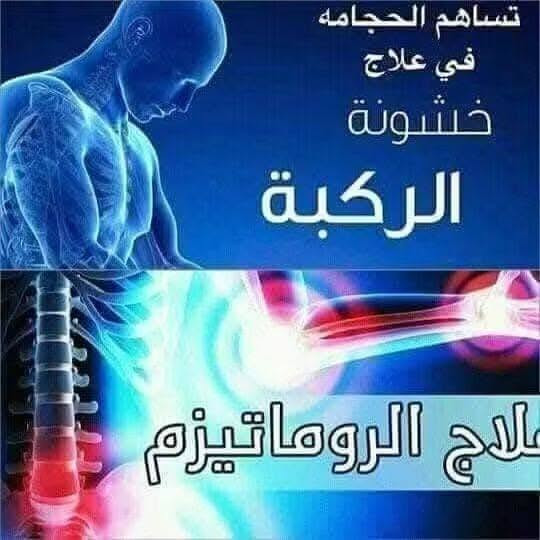 السلطاني للحجامه العلاجيه الخفيفه المريحه للجسم نحن متميزون بهذا المجال وسنوات العمل ومواكبه التطور في مجال العلاج بالاعشاب والحجامه👑 كادر متخصص باشراف السلطاني 💪 نعمل جميع انواع الحجامه🥀 للاصابات الرياضيه وللمدخنين👍 ومشاكل الدم والضغط💗 والاملاح والضعف الجنسي😍 ومشاكل البروستات ✨ تعالج بالحجامه مع جلسات متكامله علاج طبيعي بالزيوت الطبيعيه خلطات عالميه عشبيه مشاكل الدمار او الابهر او فصخ مفصل وخلع الكتف وعلاحه جلسات للراحه النفسيه وراحه الاعصاب والشد العصبي والعضلي جلسات للانزلاق جلسه مساج بكرسي العلاج الطبيعي لسنا الوحيدين لكنا الافضل ان شاء الله /العنوان العلم /الحاوي تقاطع القيد شارع الناحيه القديمه ***********

نص مكتوب في الصور:
- الحجامة الرياضية
- تساهم الحجامه في علاج خشونة الركبة علاج الروماتيزم
- الحجامه علاج لكل داء علاج اضطرابات الدم علاج أمراض الروماتيزم علاج القلق والاكتئاب علاج الصداع النصفي. علاج الأمراض الجلدية علاج الضغط المرتفع.
- الحجامة لها دور فعال في تحسين الحالة المزاجية وعلاج التوتر و القلق و الأكتئاب