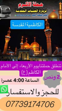 لا توجد تفاصيل  نص مكتوب في الصور: - حملة الأكرم لزيارة العتبات المقدس...