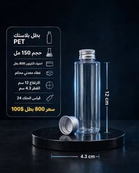 بلاستك PET ١٥٠مل • كرتون ٨٠٠ بوتل • غطاء معدني محكم