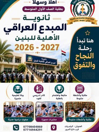 ⁨ ⁨ التسجيل مفتوح للصف الأول المتوسط  في ثانوية المبدع العراقي للبنين ...