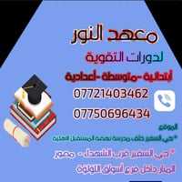 يعلن معهد النور عن فتح دورات تقوية لكافة المواد ولجميع المراحل  وباسعا...