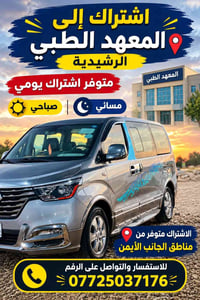 اشتراك رشيديه • صباحي ومسائي • الجانب الايمن