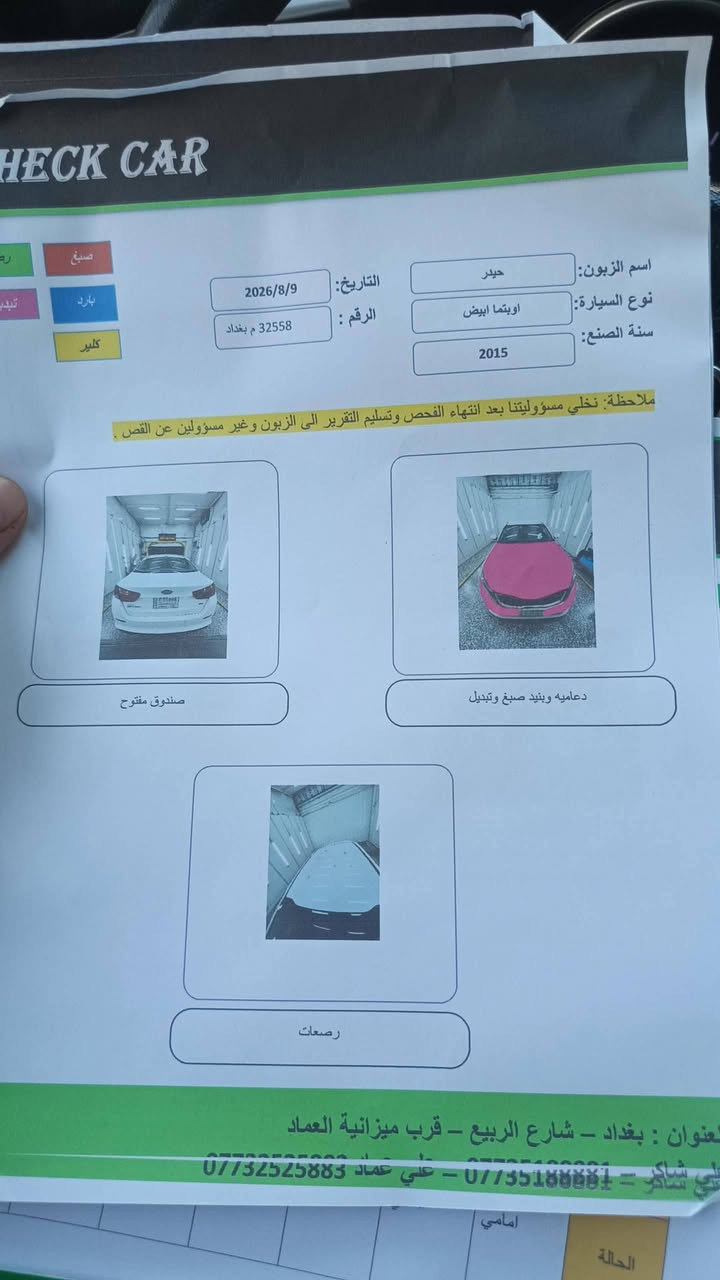 السلام عليكم ... اوبتما موديل15 امريكي لون ابيض رقم بغداد الدول جديد هزة جديدة وارد امريكي محرك 2400 ماشية 94 ميل السونار مرفق وية الصور بسعر مناسب 95 وبيها مجال قليل مكاني بغداد ***********

