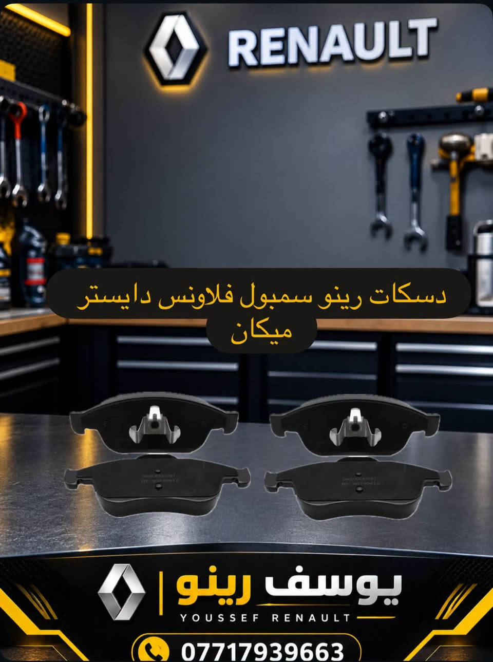 قطع غيار رينو • أصلية • سمبول فلاونس دايستر