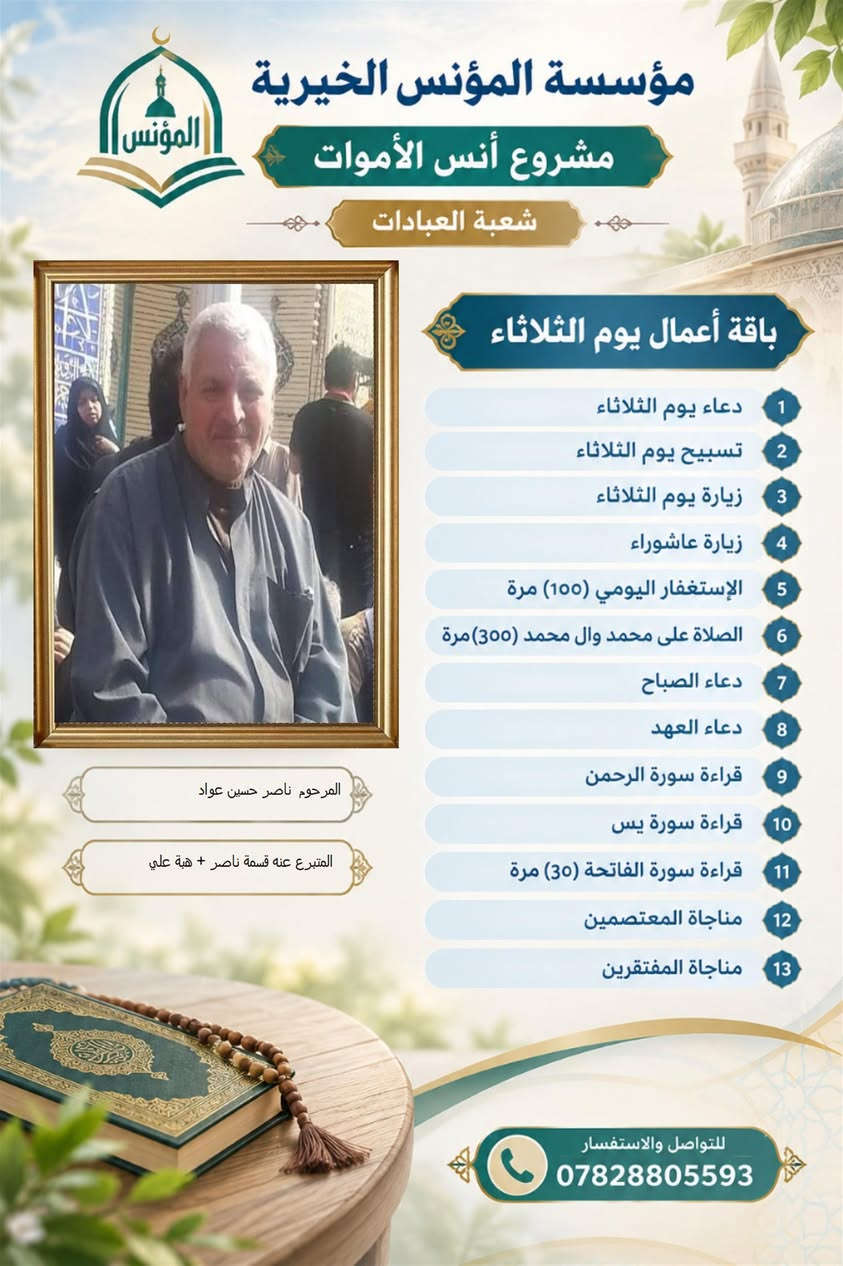 مؤسسة المؤنس • أنس الأموات • باقة عبادات