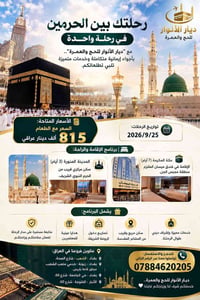 🕋 رحلتك بين الحرمين في رحلة واحدة مع "ديار الأنوار للحج والعمرة"..   ب...