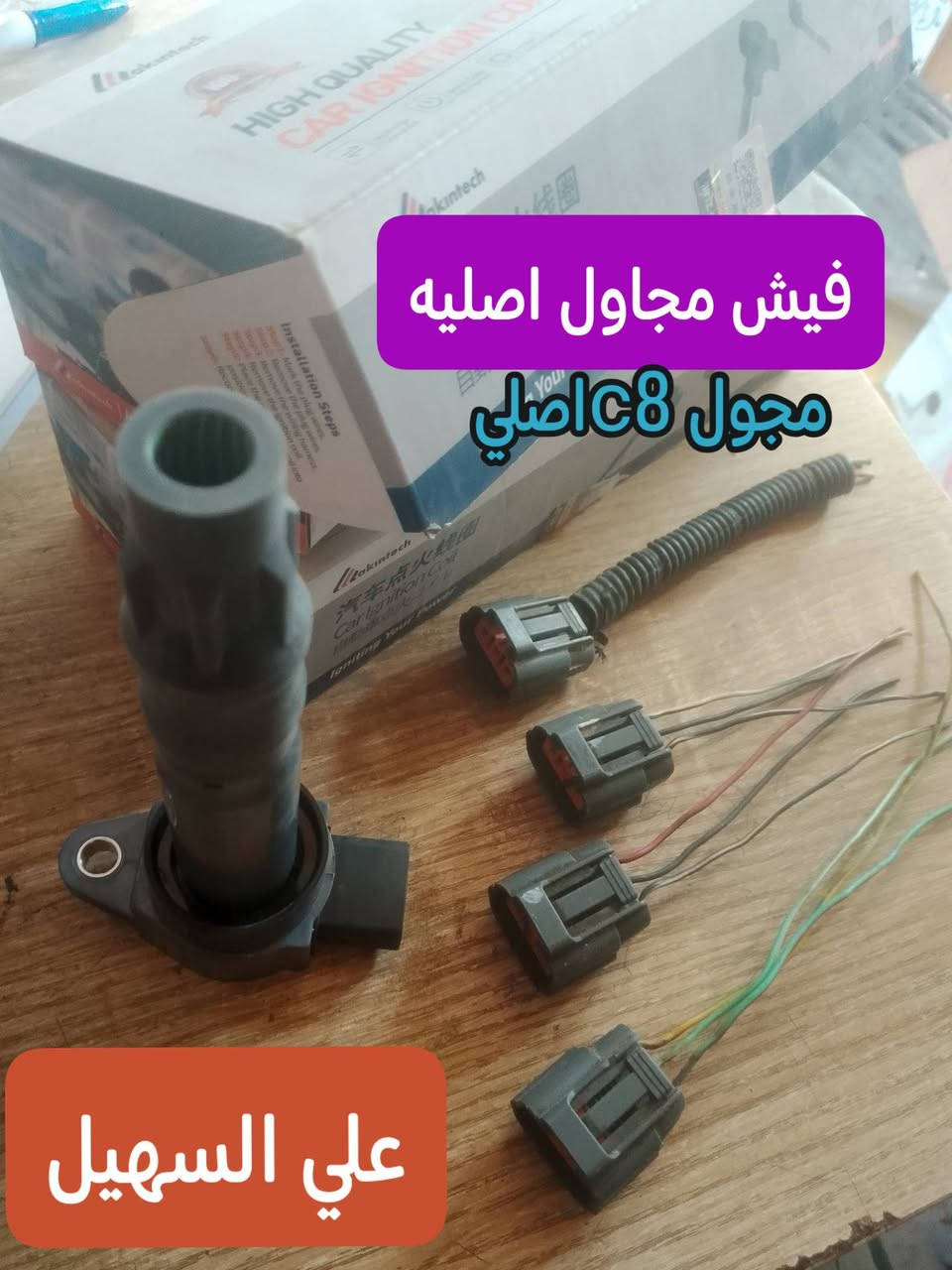 سلام عليكم الغوالي❤️ يوجد توصيل لكافه أنحاء العراق خلال24 ساعه🌷🌷🌷🚧🚧🚧🚧🚧🚧🚧🚧🚧🚧🚧👍👍👍👍🚧🚧🚧🚧🚧🚧🚧🚧🚧🚧ه
كل اسبوع وكل يوم بظاعه جديده 💯💯
وصلت كافه مواد حداديه c7 وc8 مواد اصليه 
🔥🔥🔥🔥🔥🔥💫💫💫💫💫🔥🔥🔥🔥
من شموع روس روابط بوربرينات فلنجات دسكات دبلات قواعد دبل الئ آخره💫💫💫
وصلت كافه مواد دعاميات
🚧🚧🚇🚧🚧 امامي وخلفي بلونين اسود وابيض وكافه ملحقاته من ماسكات كفرات الي آخره
💯💯💯💯💯💯💫💫💫💫💫💫💫💫💫
وصلت كافه كماليات الجيلي من ارضيات وفراش دشبول ولاصق دوسه وغلاف سويج وماسحات وعلايم الئ اخره
اتصل ودللل🔥🔥
علي سهيل وياكم دائمن وابدا 
*********** اثير.
*********** اسيا
سلام عليكم الغوالي❤️ يوجد توصيل لكافه أنحاء العراق خلال24 ساعه🌷🌷🌷🚧🚧🚧🚧🚧🚧🚧🚧🚧🚧🚧👍👍👍👍🚧🚧🚧🚧🚧🚧🚧🚧🚧🚧ه

سلام عليكم الغوالي❤️ يوجد توصيل لكافه أنحاء العراق خلال24 ساعه🌷🌷🌷🚧🚧🚧🚧🚧🚧🚧🚧🚧🚧🚧👍👍👍👍🚧🚧🚧🚧🚧🚧🚧🚧🚧🚧ه

نص مكتوب في الصور:
- اصلي جك دبل جنطه C8 علي السهيل
- يدات داخليه C7
- علي السهيل
- عبوه c7 اصليه
- فيش مجاول اصليه مجول C8 اصلي علي السهيل
- دبلات خلفي c8
- بطاين جاماغ C8 علي السهيل
- درع محرك C8 علي السهيل