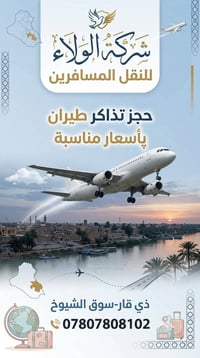 تذاكر طيران • ذي قار-سوق الشيوخ • ١٩-٠٩-٢٠٢٦