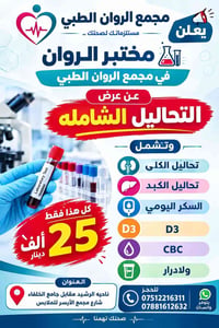 مختبر الروان • تحاليل شامله • الرشيد