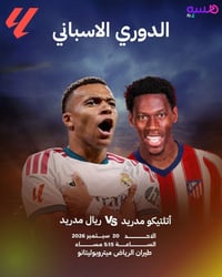 ديربي مدريد • أتلتيكو vs ريال • ٢٠ سبتمبر ٢٠٢٦