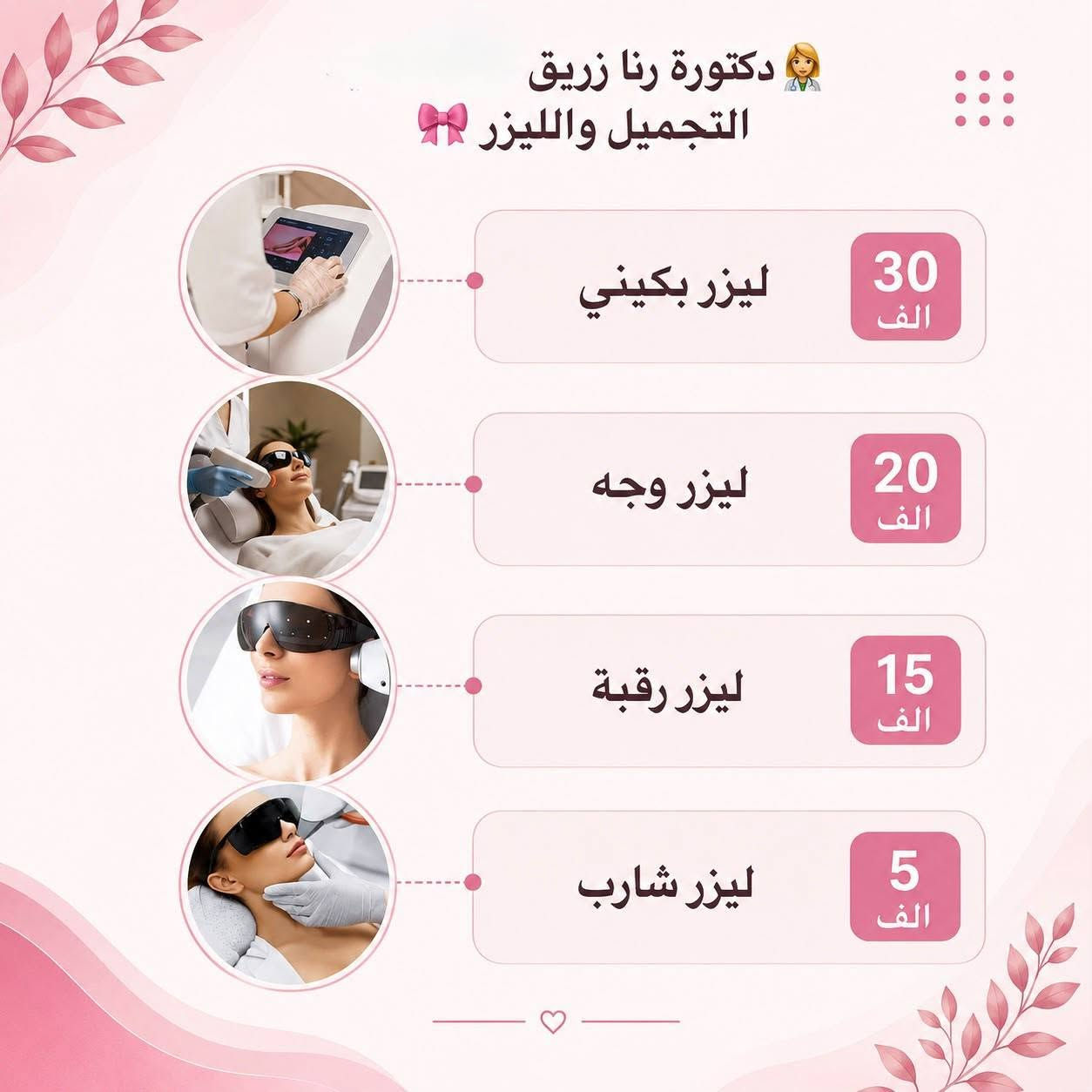 🌸 عروض مركز الحياة الصحي 🌸

✨ عروض خاصة ومميزة على قسم الليزر والتجميل 💫

بتواجد اخصائية التجميل والليزر دكتورة رنا زريق💯💗

💗 العروض متوفرة لمدة أسبوعين فقط
لا تفوتون الفرصة واحجزوا موعدكم من هسه 🌷
📍 العنوان: الصويرة – شارع سيد نور
بالقرب من مول ساحل العاج
📞 للحجز والاستفسار:
***********
💞 صحتك… جمالك… ثقتك 💞
مركز الحياة الصحي 🌸
