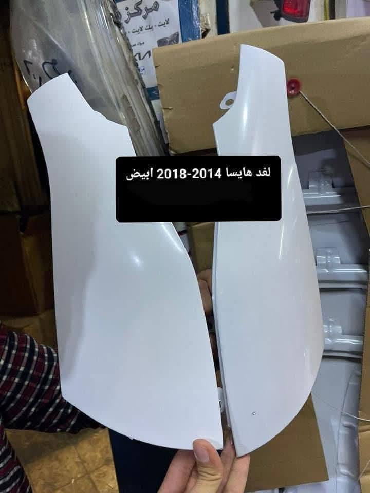 السلام عليكم 
مجمع الرافدين  
يتوفر لدينا 
دعاميه امامي هايسا 
فول لايت هايسا 
شباك هايسا 
بلوجكتر هايسا 
بنيد هايسا 
خط هايسا 
ادوات صدر هايسا 
السنك مجمع مينا  
للاستفسار مراسله الصفحه 
او الاتصال *********** 
يتوفر توصيل للجميع المحافظات
