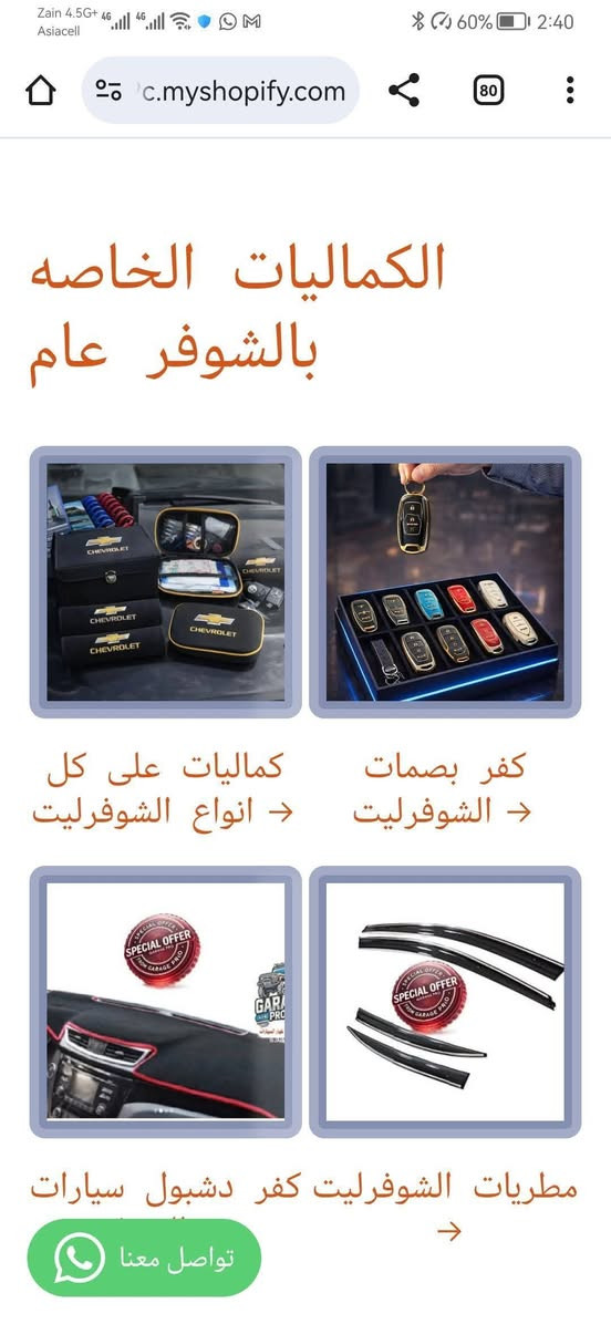 من رخصة الادمن المحترم
اختيارك الأفضل لكل ما يخص عالم السيارات.
تسوق من خلال تطبيق الكتروني
https://9c62f1-9c.myshopify.com/
او عبر الواتساب
***********
#كراج_برو_شوفرليت
