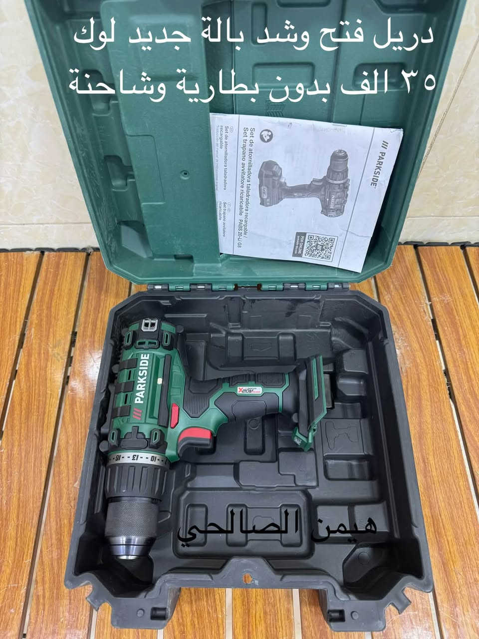 wa.me/9647739942400
للحجز والاستفسار مراجعه الصفحه فقط
التوصيل لجميع المحافظات: 5 آلاف دينار فقط.
أربيل: 3 آلاف دينار فقط

نص مكتوب في الصور:
- مسدس سليكون شحن تايب سي ٢٠ الف جديد لوك
- هيمن الصالحي
- دريل فتح وشد بالة جديد لوك ٣٥ الف بدون بطارية وشاحنة هیمن الصالحی
- قرص كوشرة 76 ملم
- سيت قطعتين
- مال تفعيل
- قطعة ٥ الف مال صحيات
- سيت قرص حجم ٨٥ ملم
- سعر ٤ الف
- هيمن الصالحي سعر قطعة ٤٠٠٠ الف قرص
- هيتر فان ماركة بارك سايد ٢٠٠٠ واط ٣٥ الف جديد لوك
- هيمن الصالحي قرصين سيراميك وخشب قياس ٨٩ ملم سعر ٣ الف
- ٦ الف هيمن الصالحي