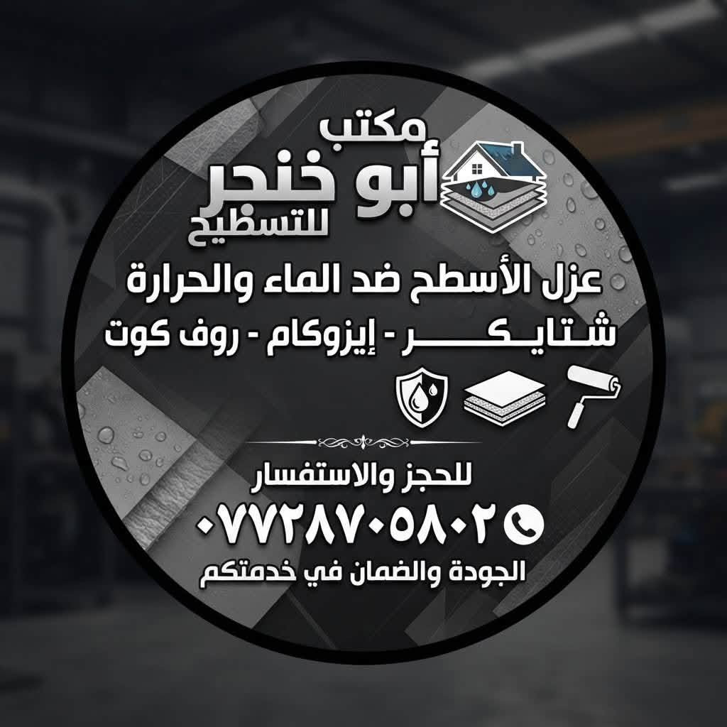 السلام عليكم
قرب موسم الشتاء والامطار 🌧️
احمِ سطحك من التسريب والرطوبة ☔️
نعمل في جميع انحاء العراق🌎
حسب الطلب والمواصفات 🛃
للأستفسار اكثر الاتصال ☎️

***********📞

نص مكتوب في الصور:
- مكتب أبو خنجر للتسطيح عزل الأسطح ضد الماء والحرارة شتايكر - إيزوكام - روف كوت للحجز والاستفسار ***********٥ الجودة والضمان في خدمتكم