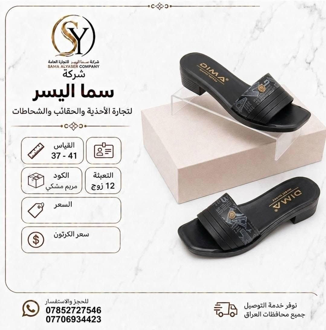 شحاطات نسائي 
سعر الدرزن 42الف 
تفاصيل داخل صوره 
متوفر توصيل لجميع المحافظات 
كروب واتساب 
https://chat.whatsapp.com/DrtzbpwSJyWGPEGHn9wQyg?s=cl&p=a&mlu=4

نص مكتوب في الصور:
- شركة سما اليسر لتجارة العامة SAMA ALYASER COMPANY شركة سما اليسر لتجارة الأحذية والحقائب والشحاطات القياس 37 - 41 التعبئة 12 زوج مريم سفيد الكود السعر سعر الكرتون نوفر خدمة التوصيل جميع محافظات العراق للحجز والاستفسار *********** ***********
- شركة سما الیسر SAMA ALYASER COMPANY شركة سما الیسر لتجارة الأحذية والحقائب والشحاطات القياس 37 - 41 الكود مريم ابي التعبئة 12 زوج السعر سعر الكرتون للحجز والاستفسار *********** *********** نوفر خدمة التوصيل جميع محافظات العراق
- شركة سما اليسر لتجارة العامة SAMA ALYASER COMPANY شركة سما اليسر لتجارة الأحذية والحقائب والشحاطات القياس 37 - 41 التعبئة 12 زوج الكود فاريبا نقره السعر سعر الكرتون للحجز والاستفسار *********** *********** نوفر خدمة التوصيل جميع محافظات العراق
- شركة سما اليسر لتجارة العامة SAMA ALYASER COMPANY شركة سما اليسر لتجارة الأحذية والحقائب والشحاطات القياس 37 - 41 الكود مريم مشكي التعبئة 12 زوج السعر سعر الكرتون للحجز والاستفسار *********** *********** نوفر خدمة التوصيل جميع محافظات العراق
- شركة سما اليسر لتجارة العامة SAMA ALYASER COMPANY شركة سما اليسر لتجارة الأحذية والحقائب والشحاطات القياس 37 - 41 التعبئة 12 زوج مريم طوسي الكود السعر سعر الكرتون للحجز والاستفسار *********** *********** نوفر خدمة التوصيل جميع محافظات العراق
- شركة سما اليسر لتجارة العامة SAMA ALYASER COMPANY شركة سما اليسر لتجارة الأحذية والحقائب والشحاطات القياس 37 - 41 التعبئة 12 زوج الكود سحر سفيد السعر سعر الكرتون للحجز والاستفسار *********** *********** نوفر خدمة التوصيل جميع محافظات العراق
- شركة سما اليسر لتجارة العامة SAMA ALYASER COMPANY شركة سما اليسر لتجارة الأحذية والحقائب والشحاطات القياس 37 - 41 الكود ثريا مشكي التعبئة 12 زوج السعر سعر الكرتون للحجز والاستفسار *********** *********** نوفر خدمة التوصيل جميع محافظات العراق
- شركة سما اليسر التجارة العامة SAMA ALYASER COMPANY شركة سما اليسر لتجارة الأحذية والحقائب والشحاطات القياس 37 - 41 التعبئة 12 زوج الكود هرمز زيتوني السعر سعر الكرتون للحجز والاستفسار *********** *********** نوفر خدمة التوصيل جميع محافظات العراق
- شركة سما اليسر لتجارة العامة SAMA ALYASER COMPANY شركة سما اليسر لتجارة الأحذية والشحاطات والحقائب القياس 37 - 41 الكود ثريا ياس التعبئة 12 زوج السعر سعر الكرتون خفيف ومريح نعومة فائقة جودة عالية تصميم أنيق للحجز والاستفسار *********** *********** نوفر خدمة التوصيل جميع محافظات العراق