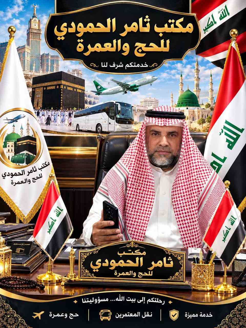 🕋✨ على بركة الله… نفتح باب الرحلة المباركة ✨🕋

شركة الحمودي للحج والعمرة
بإدارة الحاج ثامر الحمودي

🔥 بدأنا باستلام جوازات المعتمرين

 تأريخ الاستلام 2026/9/28🔥

اللي ناوي على العمرة، لا تخليها تفوتك ولا تنتظر للآخر…
سلّم جوازك واحجز مقعدك، وخلي خطوتك الأولى تكون باتجاه بيت الله الحرام 🤲🏻

📅 موعد المغادرة: 2026/10/14

رحلة نرتبها بإتقان… وخدمة تليق بضيوف الرحمن.
🕋 شركة الحمودي للحج والعمرة — ثقة نعتز بيها، وخدمة نفخر بيها.

نص مكتوب في الصور:
- مكتب ثامر الحمودي للحج والعمرة خدمتكم شرف لنا رحلتكم إلى بيت الله... مسؤوليتنا خدمة مميزة | نقل المعتمرين | حج وعمرة