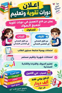 دورات تقوية • ابتدائي ١-٥ • حي الامين