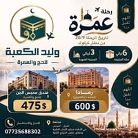 عمرة وليد الكعبة • ٢٠/٩ • مطار كركوك