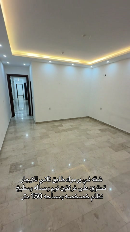يرموك • غرفتين • ١٥٠م