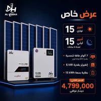 انفيرتر ٦ كيلوواط • بطارية ١٥ كيلوواط ساعة • ٧ ألواح ٦٠٠ واط
