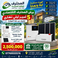 ٥ أمبير • بطارية ٥kWh • انفيرتر SRNE