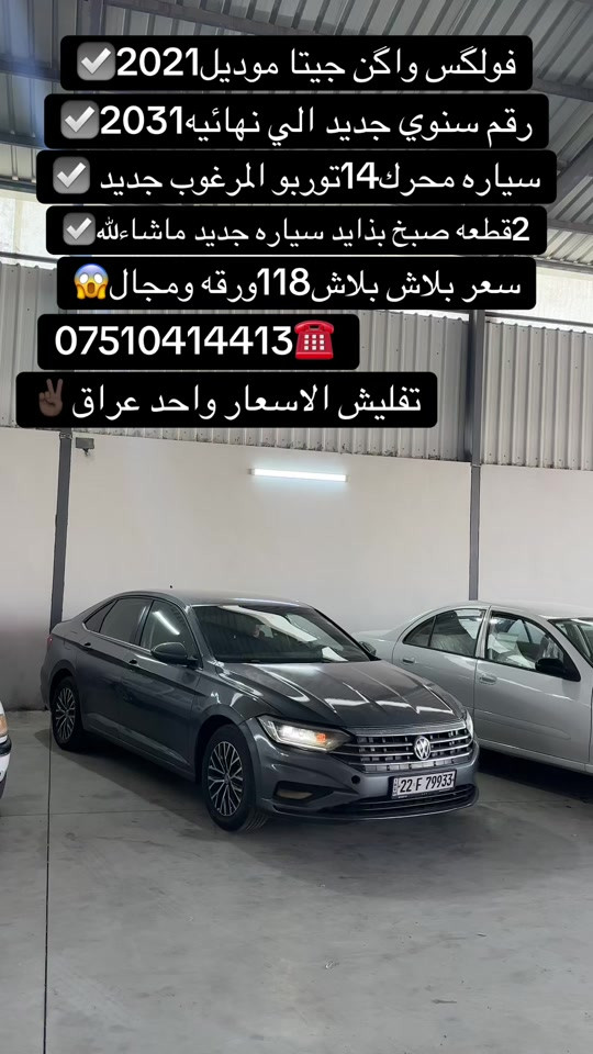 #اكسبلور #zaxo_duhok_hewler_slemani_hawler #fyp #duhok_zaxo_amedi_semel_akre #شعب_الصيني_ماله_حل😂😂 

نص مكتوب في الصور:
- فولكس واگن جيتا موديل 2021 رقم سنوي جديد الي نهائيه 2031 سياره محرك 14توربو المرغوب جديد 2قطعه صبخ بذايد سياره جديد ماشاءالله سعر بلاش بلاش 118ورقه ومجال *********** تفليش الاسعار واحد عراق