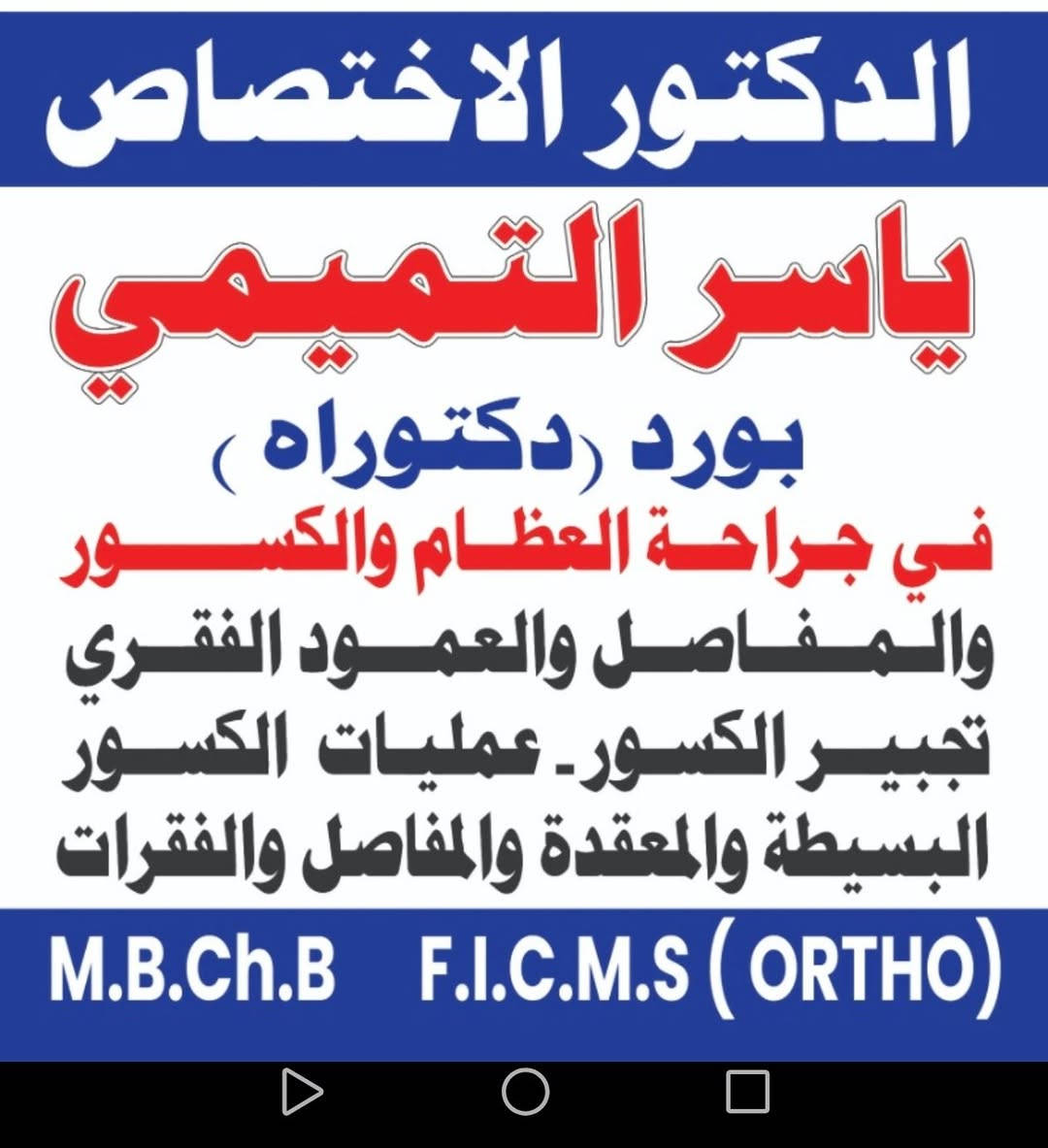 عيادة الدكتور ياسر التميمي
اختصاصي جراحة العظام والكسور والعمود الفقري
يقدّم الدكتور ياسر التميمي خدمات متخصصة في:
🔹 علاج وجراحة كسور وإصابات العظام
🔹 تجبير وتعديل الكسور
🔹 جراحة العمود الفقري والانزلاق الغضروفي
🔹 علاج الإصابات الرياضية
🔹 عمليات تبديل مفصل الركبة
🔹 عمليات تبديل مفصل الورك
🔹 جراحات المنظار للمفاصل
🔹 تشخيص وعلاج أمراض وتشوهات العظام
🔹 متابعة ما بعد العمليات وإعادة التأهيل
📍 العنوان: المشتل – الشارع العام
بالقرب من مأكولات رزاق مقابل مكوى الحاج
📞 الاتصال والاستفسار والحجز
🟢 واتساب | اتصال
***********
***********
🌟 خبرة طبية متخصصة ورعاية متكاملة لصحة العظام والمفاصل والعمود الفقري.

نص مكتوب في الصور:
- الدكتور ياسر التميمي أخصائي جراحة العظام والكسور والعمود الفقري مجالات الاختصاص والخدمات علاج وجراحة الكسور وإصابات العظام تجبير وتعديل الكسور جراحة العمود الفقري والانزلاق الغضروفي علاج الإصابات الرياضية عمليات تبديل مفصل الركبة عمليات تبديل مفصل الورك جراحات المنظار للمفاصل تشخيص وعلاج أمراض وتشوهات العظام متابعة ما بعد العمليات وإعادة التأهيل الانزلاق الغضروفي مفصل الورك مفصل الركبة جراحات المنظار الكسور وتثبيتها إصابات العظام الرياضية علاج الإصابات الرياضية التجبير وتعديل الكسور جراحات المنظار جراحات العمود الفقري تبديل مفصل الورك تبديل مفصل الركبة العنوان المشتل - شارع العام مقابل مكوى الحاج - قرب مأكولات رزاق
- الدكتور الاختصاص ياسر التميمي بورد ( دكتوراه ) في جراحة العظام والكسور والمفاصل والعمود الفقري تجبير الكسور. عمليات الكسور البسيطة والمعقدة والمفاصل والفقرات M.B.Ch.B F.I.C.M.S ( ORTHO )