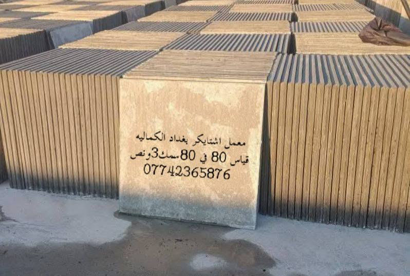 حياكم الله )
📲***********                //﷽ 

                 #شركه المنتظر الإنتاج كافت البلاطات 

يوجد لدينا #بلوك  كهربائي اوتماتيك درجه اولى 

يوجد لدينا #اشتايكر سطح قياس ٨٠/٨٠ 

يوجد لدينا #اشتايكر للكهرباء و  دوائر والمشاريع قياس ٦٠/٤٠

يوجد لدينا #مقرنص كافة الانواع 

يوجد لدينا #سندانات حدائق و #مصاطب جلوس 🪑 

يوجد لدينا #بايات درج تعليك فقط 

                 

             والاستفسار اكثر الانتصال على الرقم التالي     

                   يوجد لدينا وتساب على الرقم التالي ***********

—
