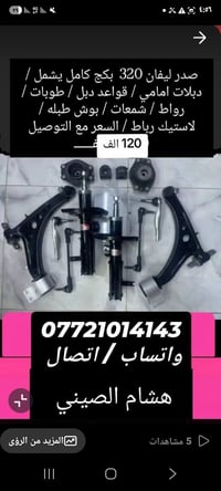 ليفان 320 • بكج كامل • بغداد الطالبيه