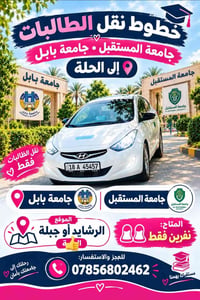 نقل الطالبات • جامعة بابل • نفرين