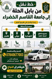 بابل الحلة • جامعة القاسم الخضراء • نقل طلاب