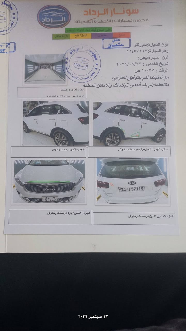 للبيع 
سورنتو 2020 خليجي على وضع الشركه ماشيه ٩٥ الف فقط جرس شغال زيرو مكفوله كفاله عامه السياره احله من الصور 
سونار مرفق بالصور 
- رقم بغداد الدولي الجديد 
- 7 راكب
- 6 سلندر
- بصمة تشغيل وبصمة ابواب فول عدا البانوراما 
مواصفات السورنتو المعروفة مكانه بغداد أو الاسكندرية سعر البيع ٢٣٥  رقم الهاتف ***********

نص مكتوب في الصور:
- ٢١ سبتمبر ٢٠٢٦