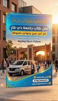 نقل طلاب • جامعة ذي قار • مكيفة