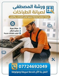 ورشة المصطفى • صيانة طباخات • سريعة وآمنة